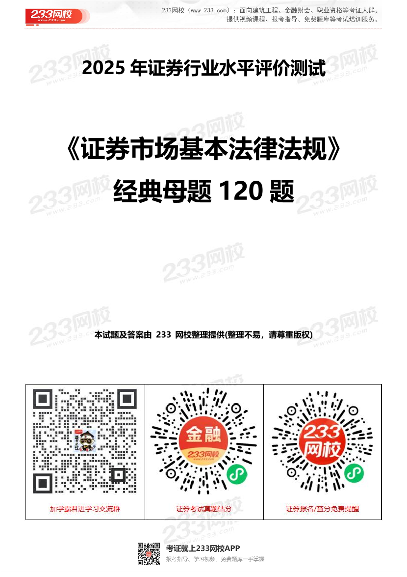 2025年證券從業《法律法規》經典母題120題.pdf-圖片1