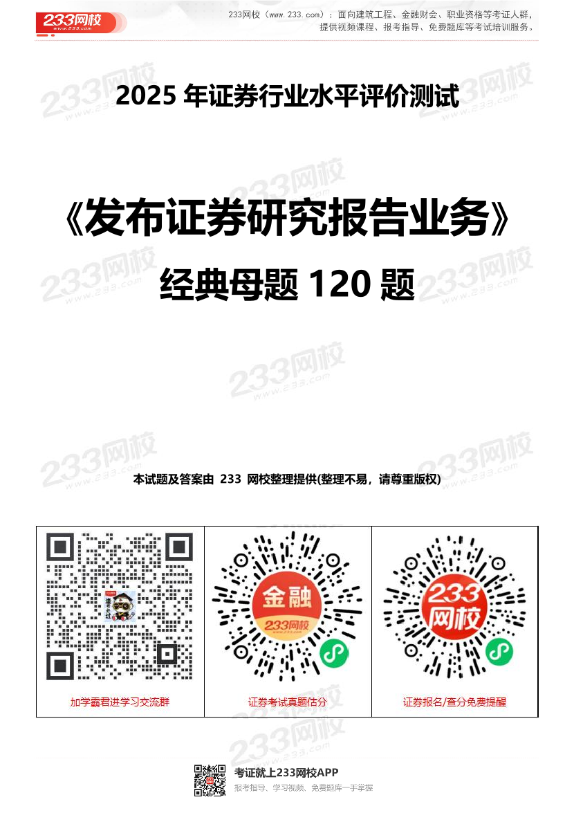 2025年證券專項(xiàng)《證券分析師》經(jīng)典母題120題.pdf-圖片1