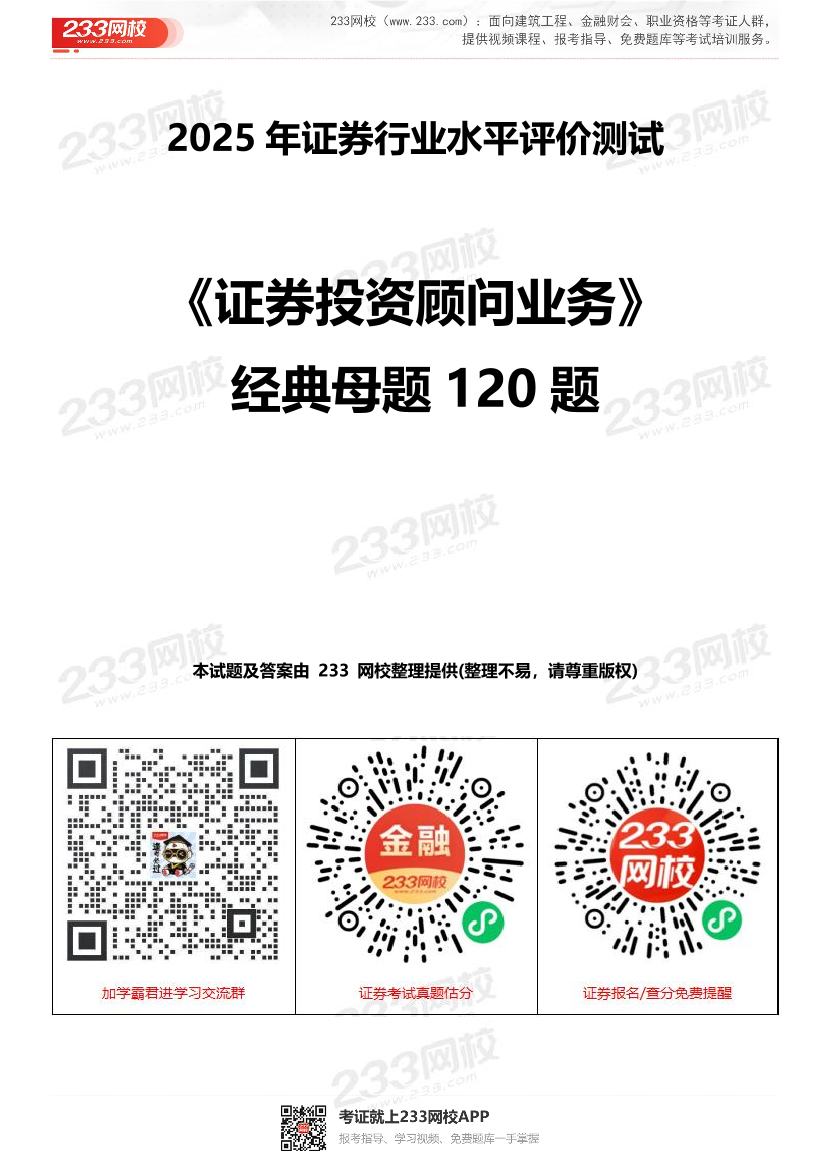 2025年證券專項《證券投資顧問》經典母題120題.pdf-圖片1
