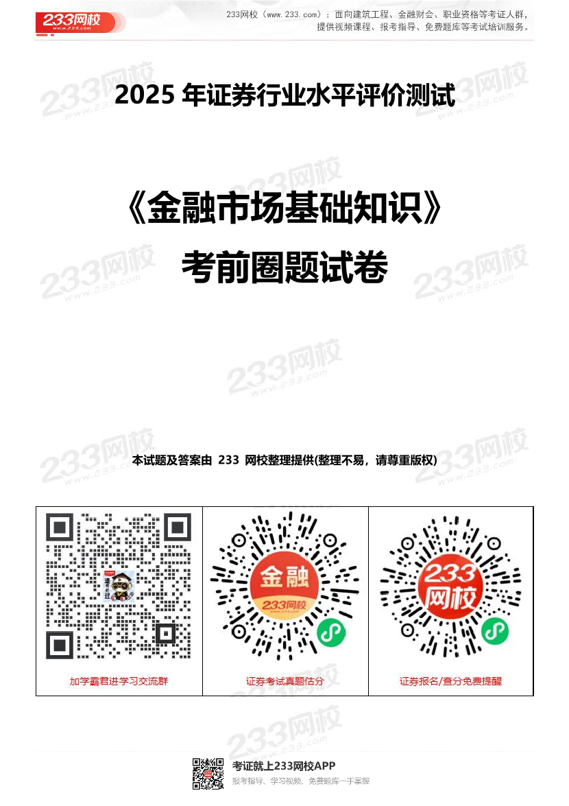 2025年证券从业《基础知识》考前圈题试卷.pdf-图片1