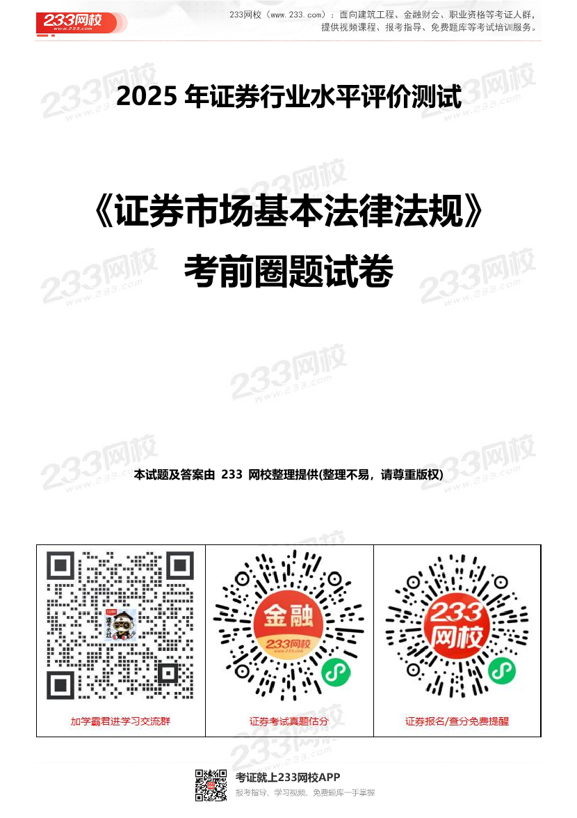 2025年證券從業《法律法規》考前圈題試卷.pdf-圖片1