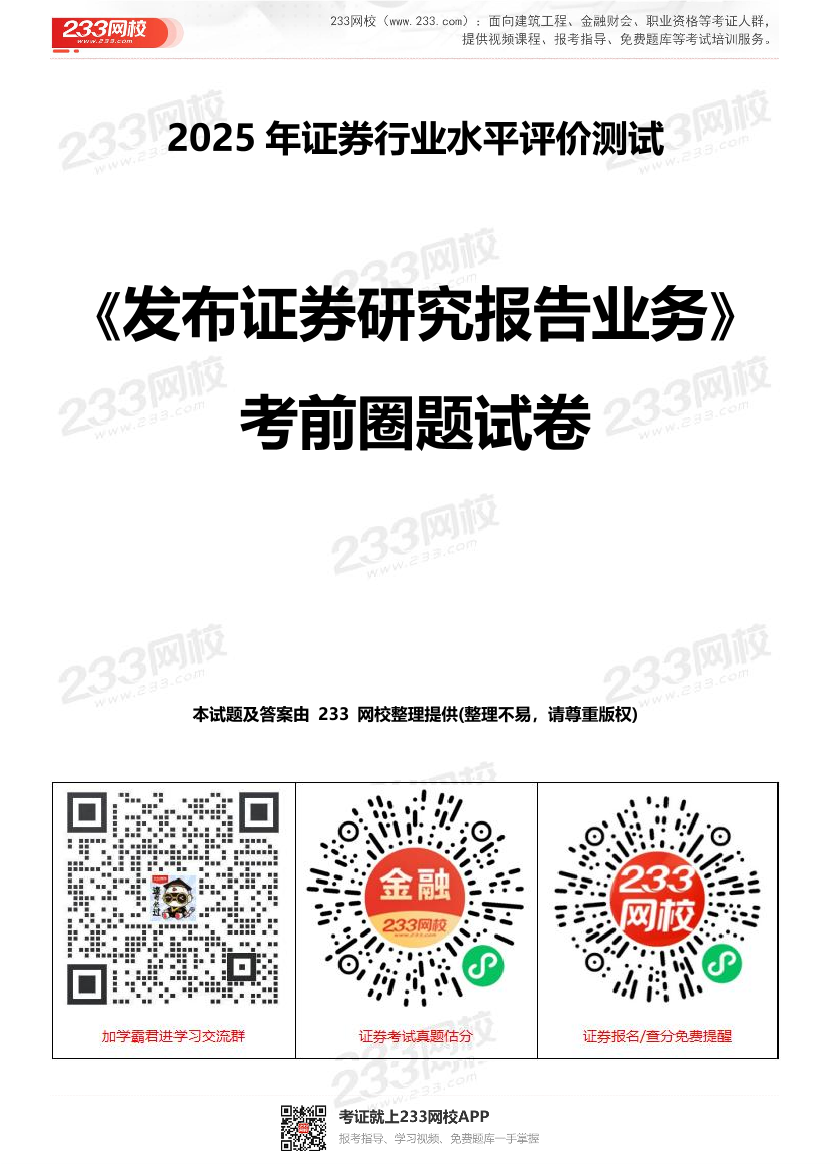 2025年證券專項《證券分析師》考前圈題試卷.pdf-圖片1