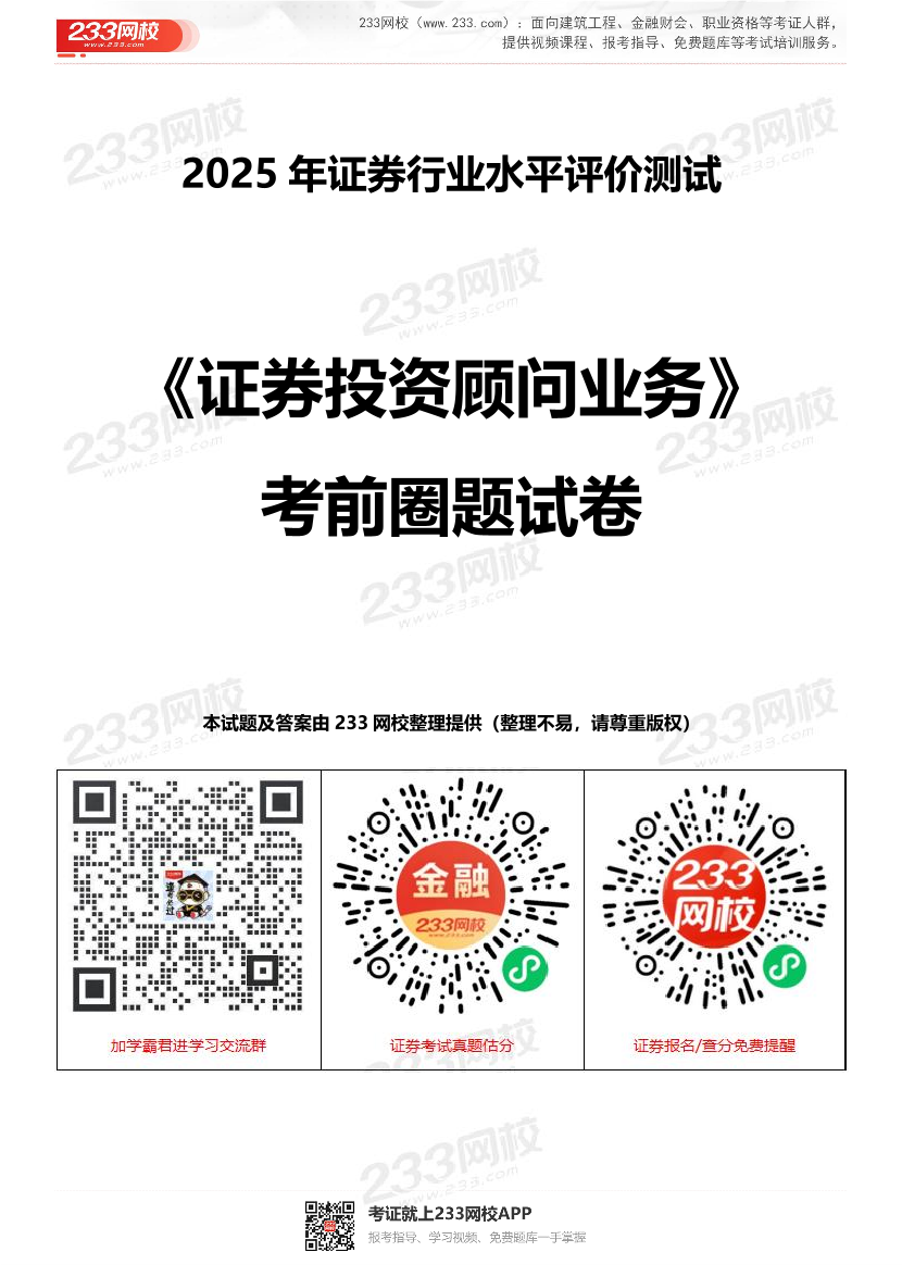 2025年证券专项《证券投资顾问》考前圈题试卷.pdf-图片1