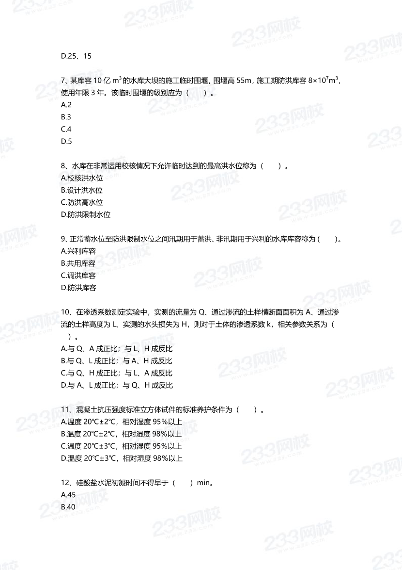 2025年一建《水利水電工程》三星考題50道（含答案）.pdf-圖片2