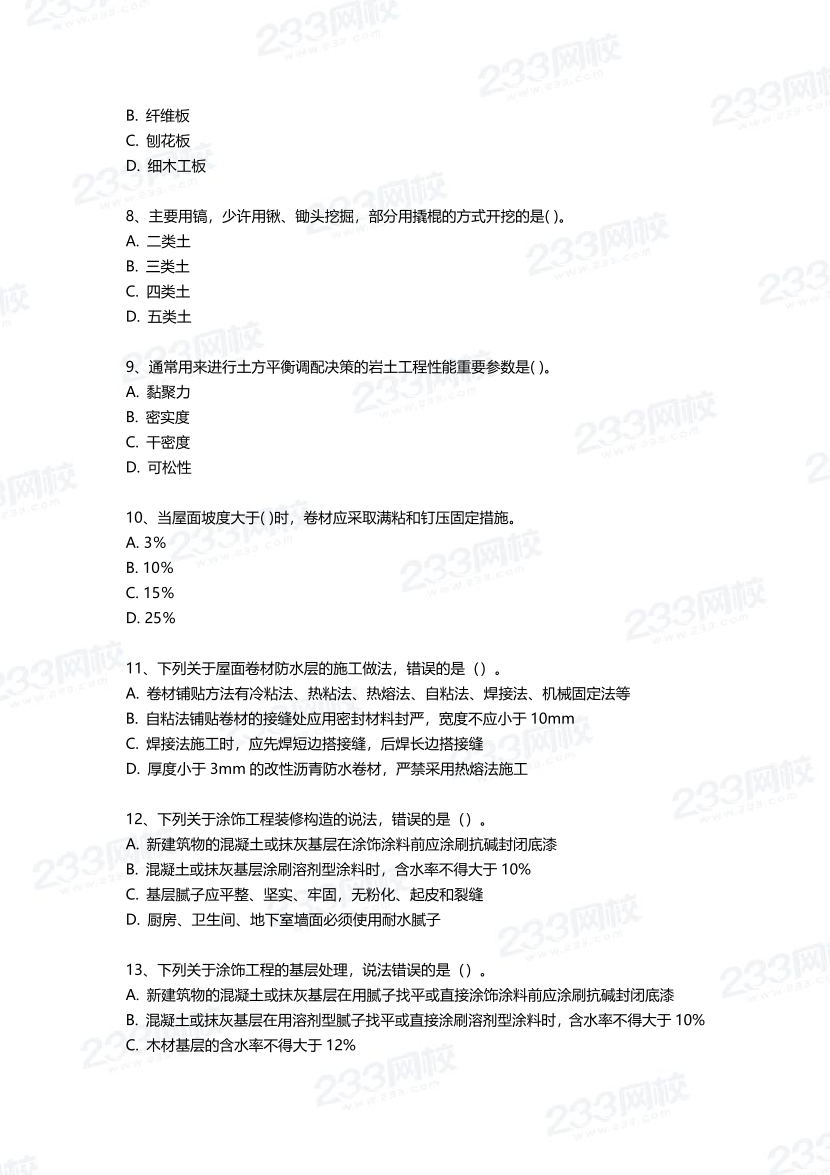 2025年一建《建筑工程》三星考题50道(含答案).pdf-图片2