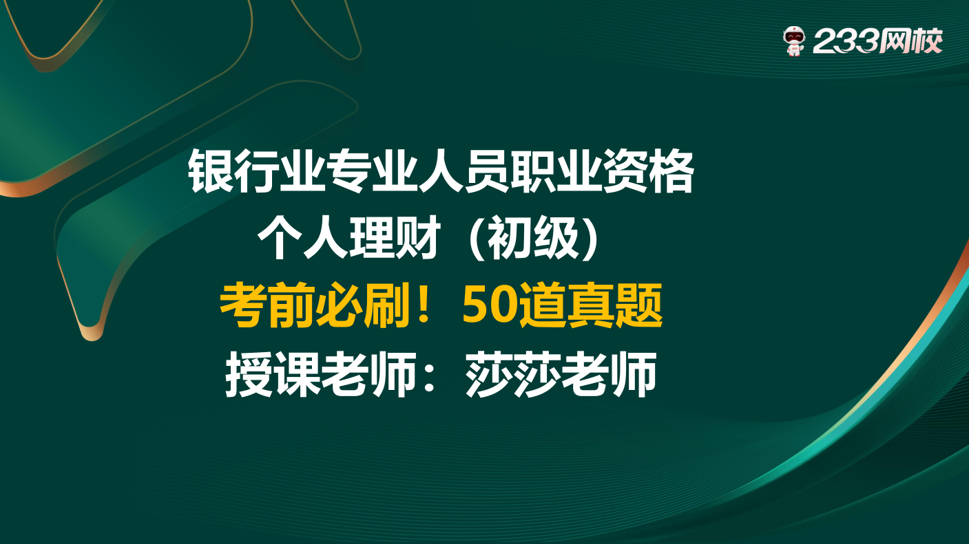 6月9日直播講義-2025銀行從業-初級個人理財-50道原題預測，考前必刷！.pdf-圖片1