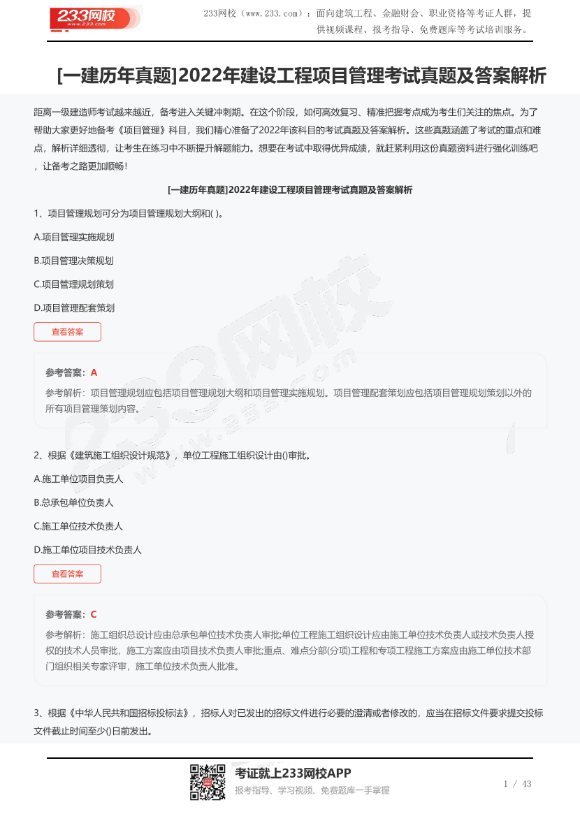 [一建歷年真題]2022年建設工程項目管理考試真題及答案解析.pdf-圖片1