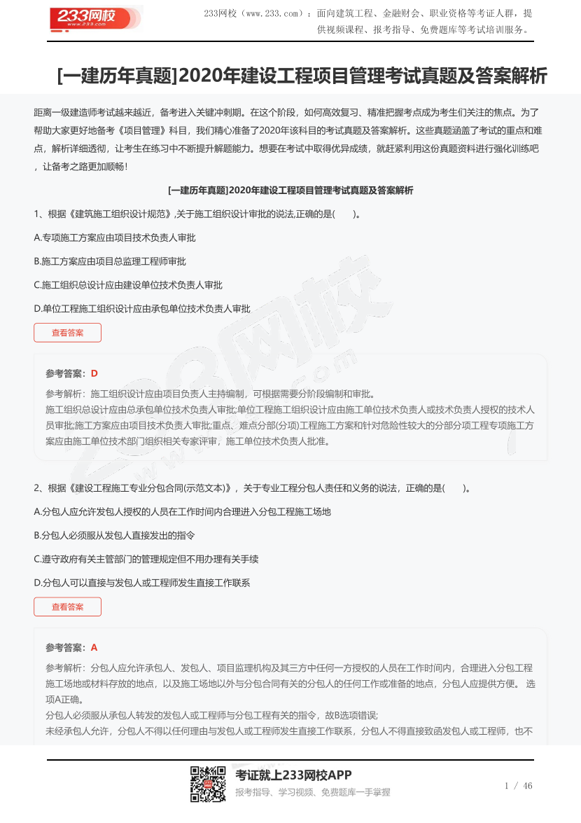 [一建歷年真題]2020年建設(shè)工程項目管理考試真題及答案解析.pdf-圖片1