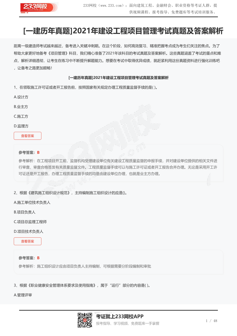 [一建历年真题]2021年建设工程项目管理考试真题及答案解析.pdf-图片1