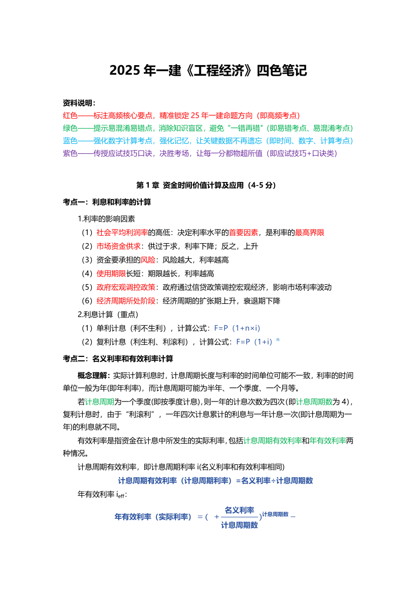 必看！2025年一建《工程經濟》四色筆記（全新升級·共59頁）.pdf-圖片1
