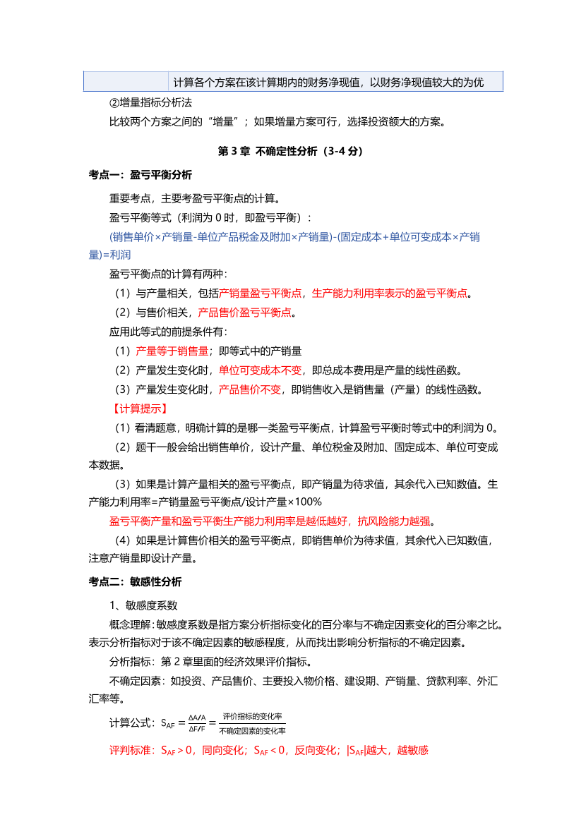 必看！2025年一建《工程經濟》四色筆記（全新升級·共59頁）.pdf-圖片7