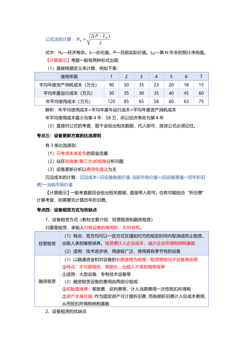 必看！2025年一建《工程經濟》四色筆記（全新升級·共59頁）.pdf-圖片10