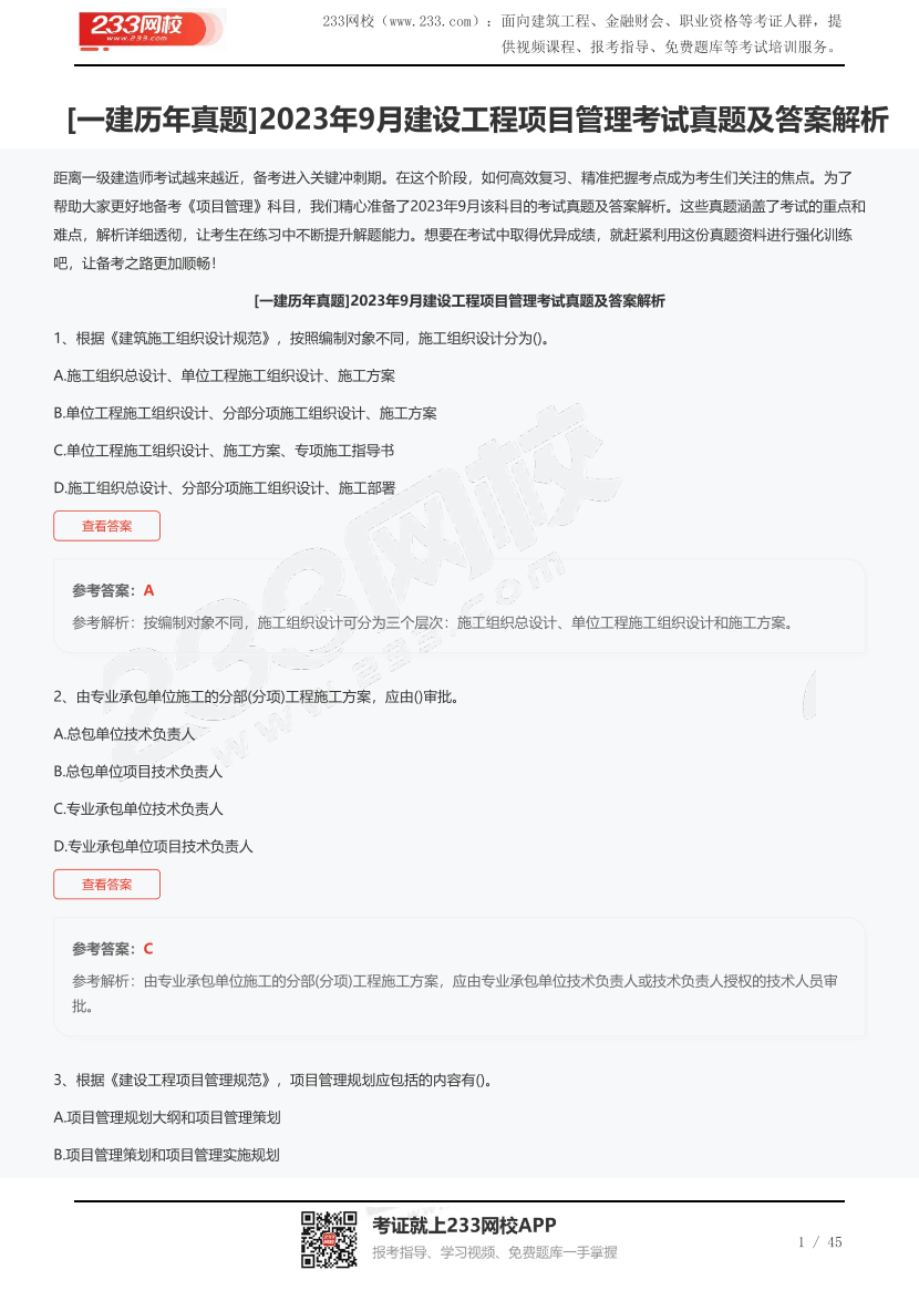 [一建歷年真題]2023年9月建設(shè)工程項(xiàng)目管理考試真題及答案解析.pdf-圖片1