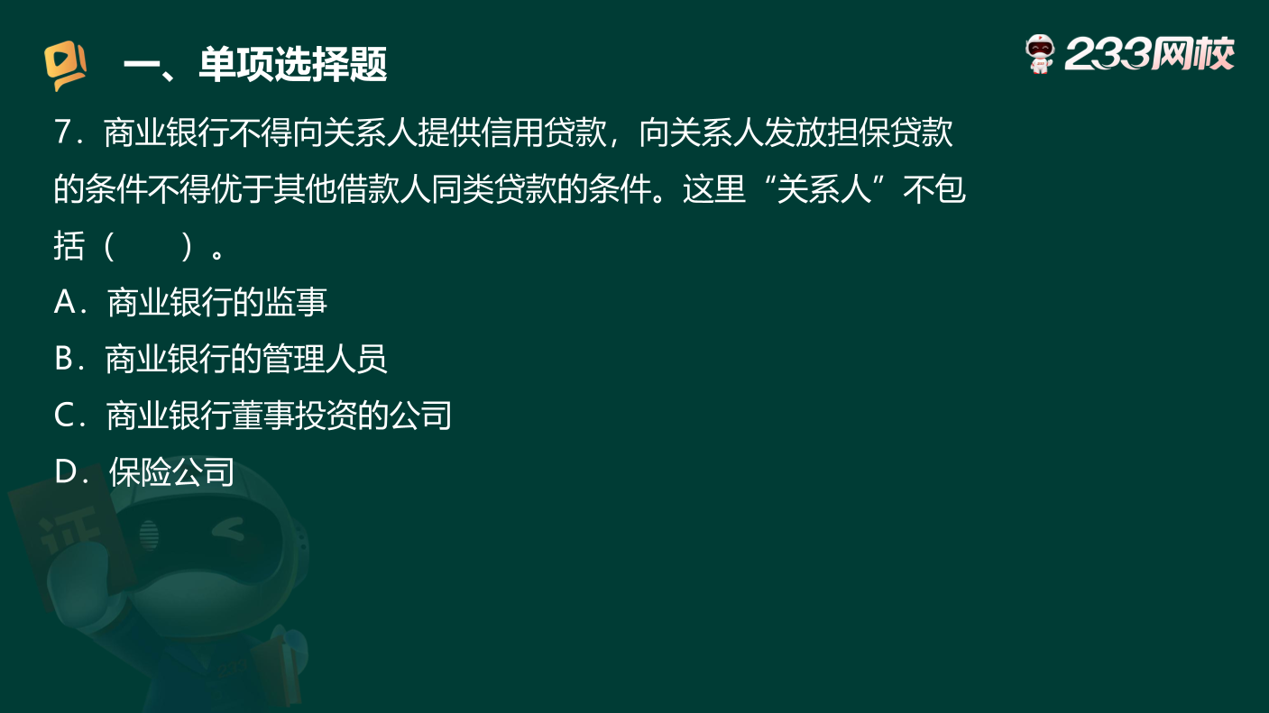 讲义-2025银行从业-初级法律法规-狙击50题原题.pdf-图片14