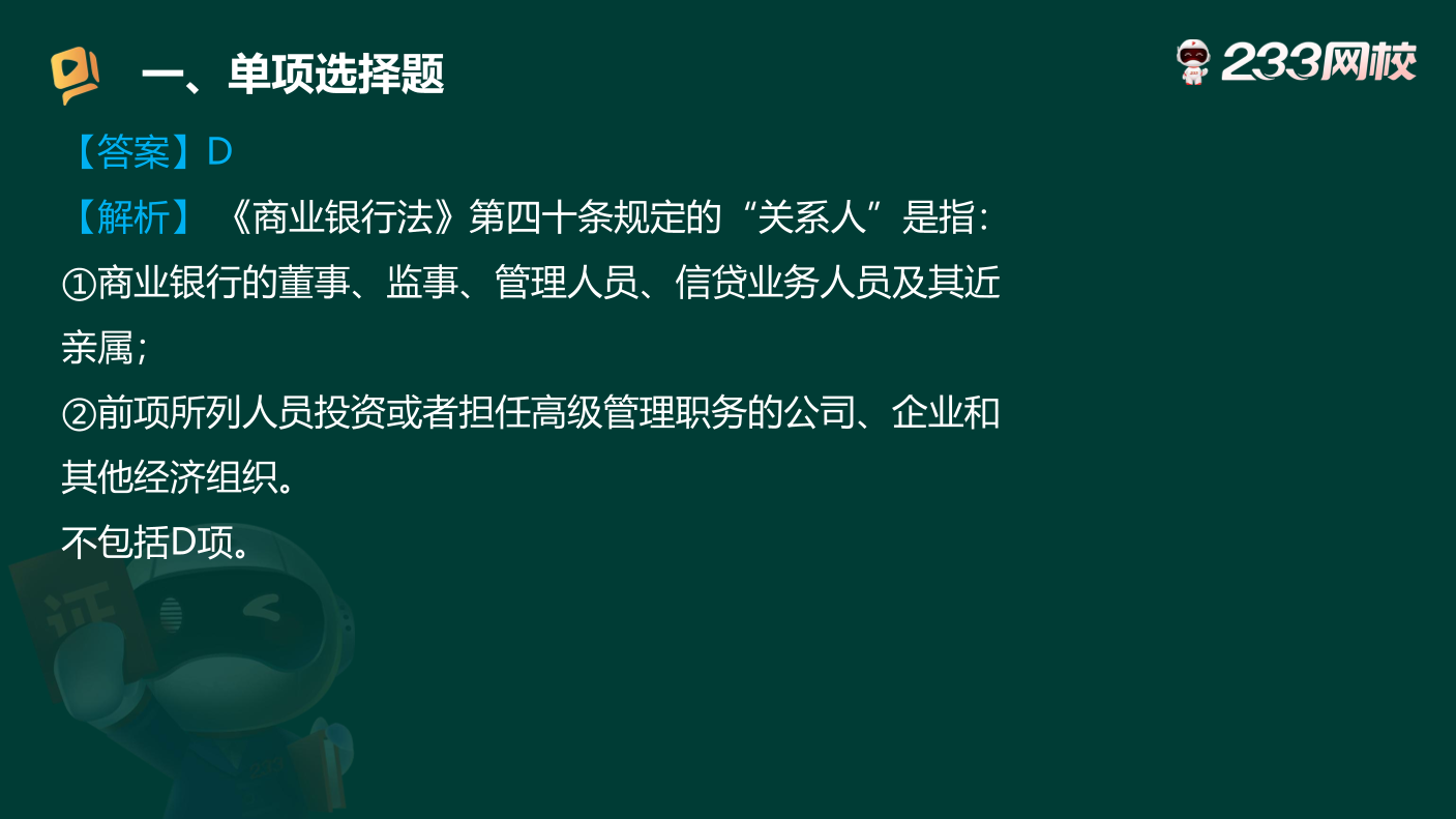 讲义-2025银行从业-初级法律法规-狙击50题原题.pdf-图片15