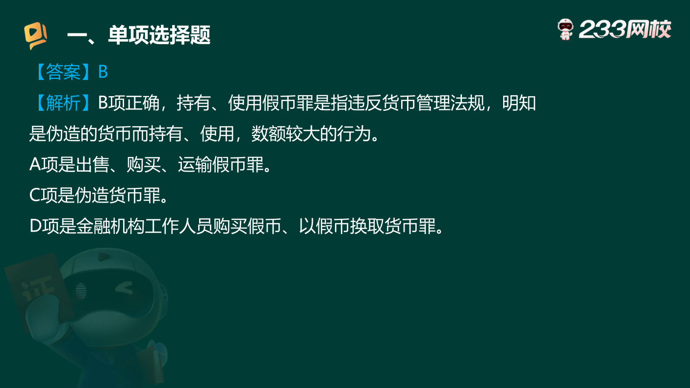 讲义-2025银行从业-初级法律法规-狙击50题原题.pdf-图片17
