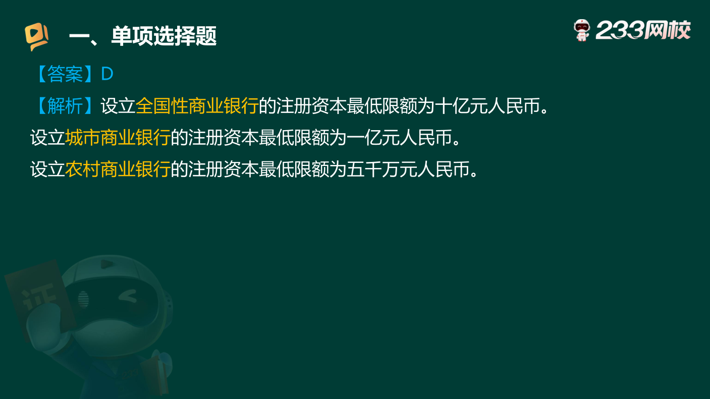 讲义-2025银行从业-初级法律法规-狙击50题原题.pdf-图片19