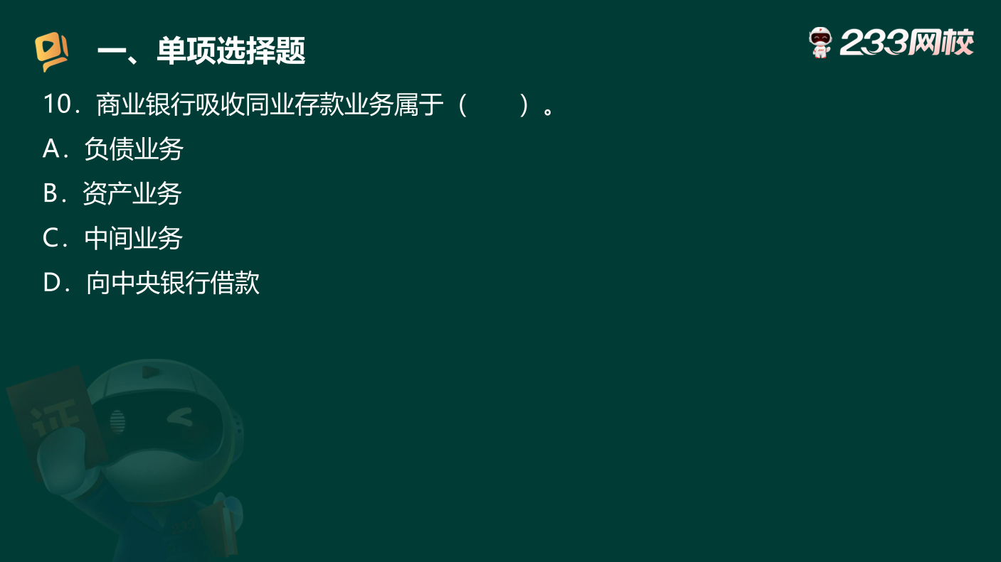 讲义-2025银行从业-初级法律法规-狙击50题原题.pdf-图片20