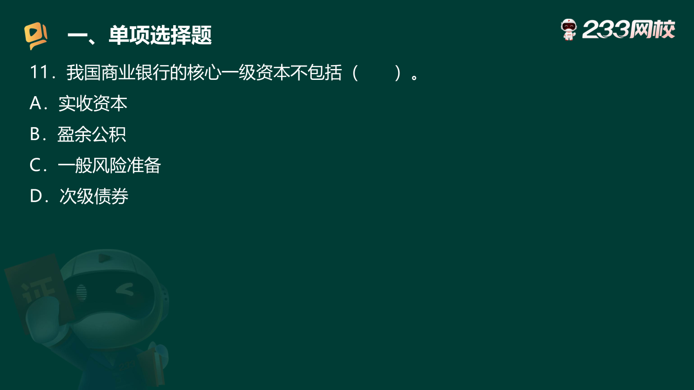 讲义-2025银行从业-初级法律法规-狙击50题原题.pdf-图片22
