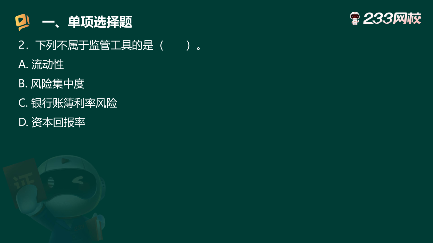 讲义-2025银行从业-初级法律法规-狙击50题原题.pdf-图片4