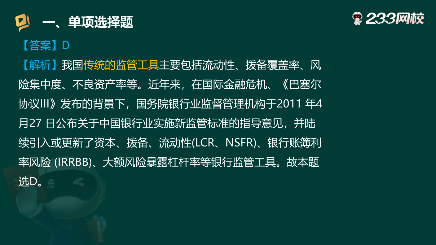讲义-2025银行从业-初级法律法规-狙击50题原题.pdf-图片5