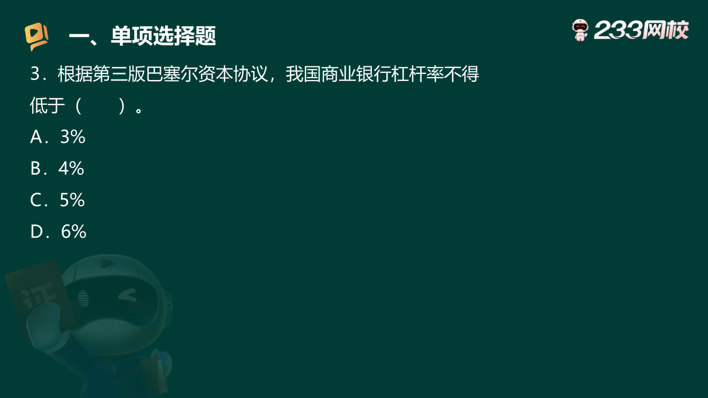 讲义-2025银行从业-初级法律法规-狙击50题原题.pdf-图片6