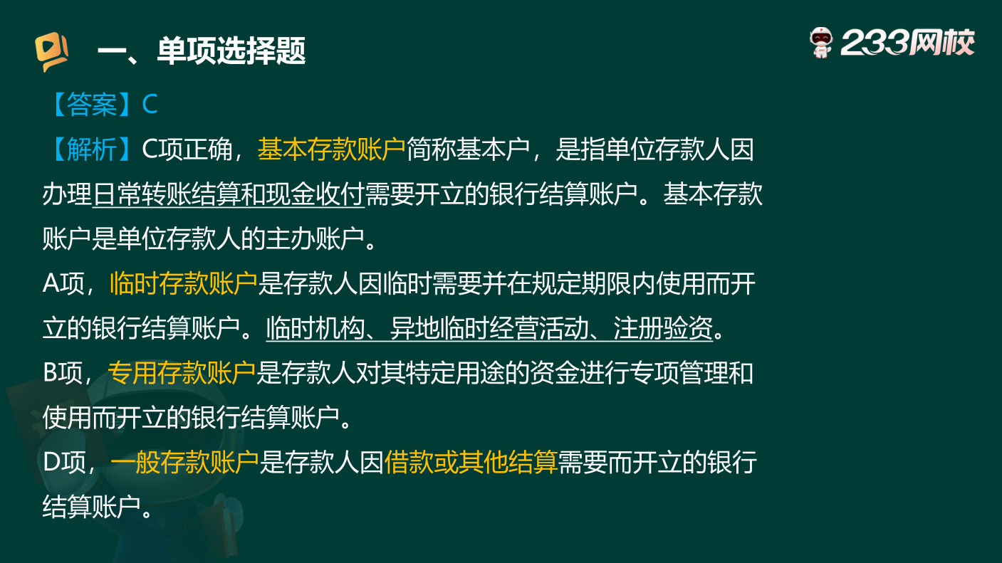 讲义-2025银行从业-初级法律法规-狙击50题原题.pdf-图片9