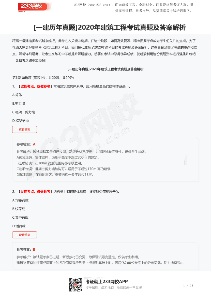 [一建历年真题]2020年建筑工程考试真题及答案解析.pdf-图片1
