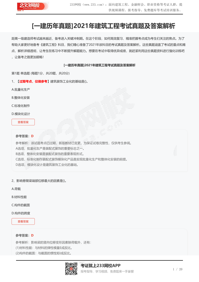 [一建历年真题]2021年建筑工程考试真题及答案解析.pdf-图片1