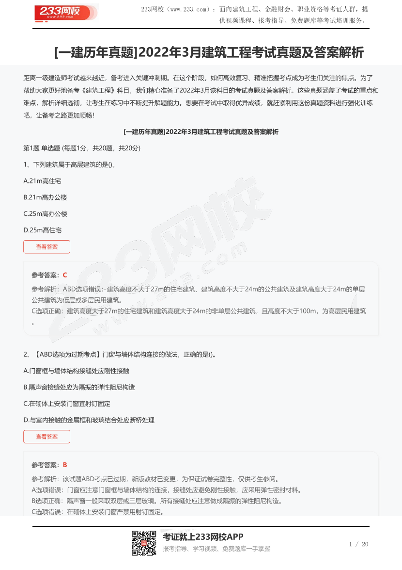 [一建历年真题]2022年3月建筑工程考试真题及答案解析.pdf-图片1