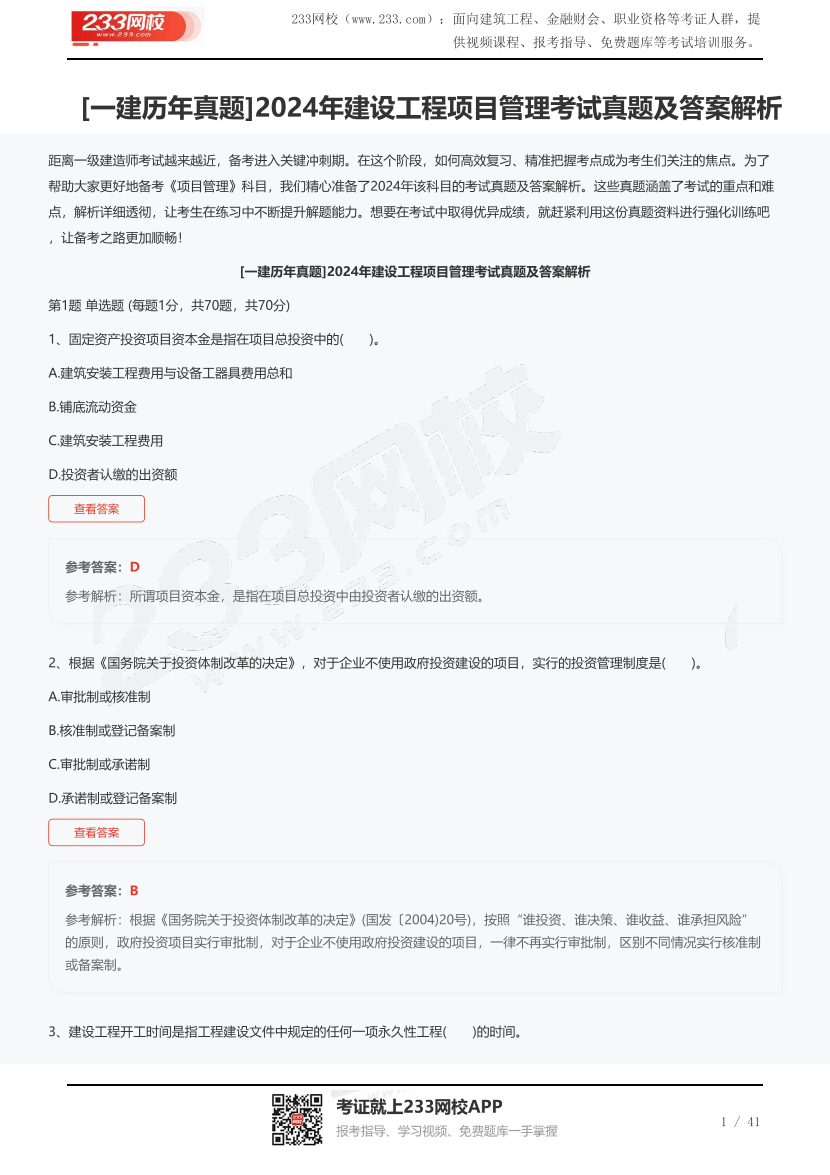 [一建歷年真題]2024年建設工程項目管理考試真題及答案解析.pdf-圖片1