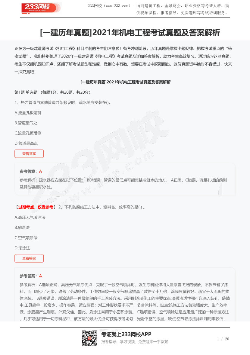[一建历年真题]2021年一建机电考试真题及答案解析.pdf-图片1