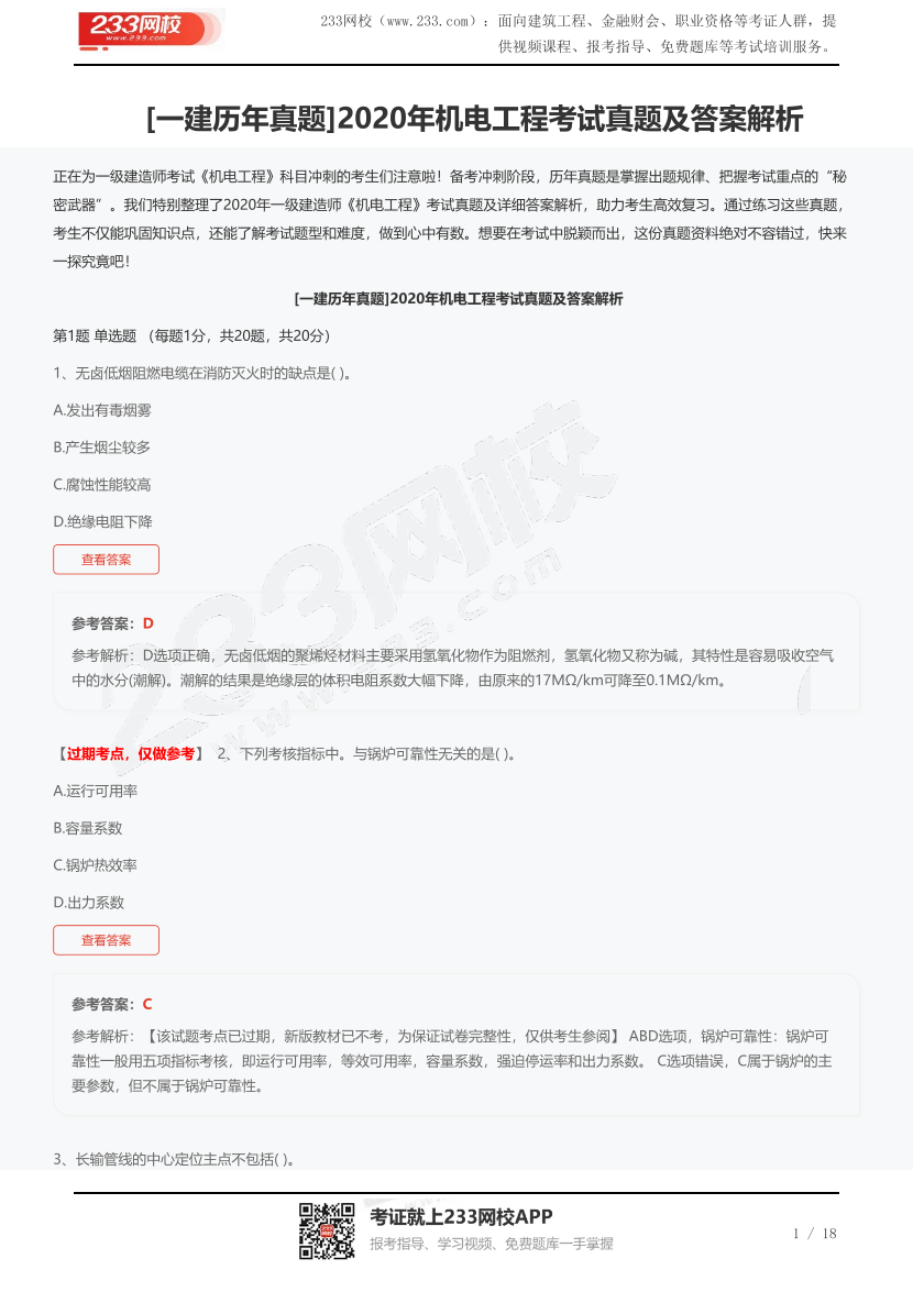 2020年一建机电考试真题及答案解析.pdf-图片1