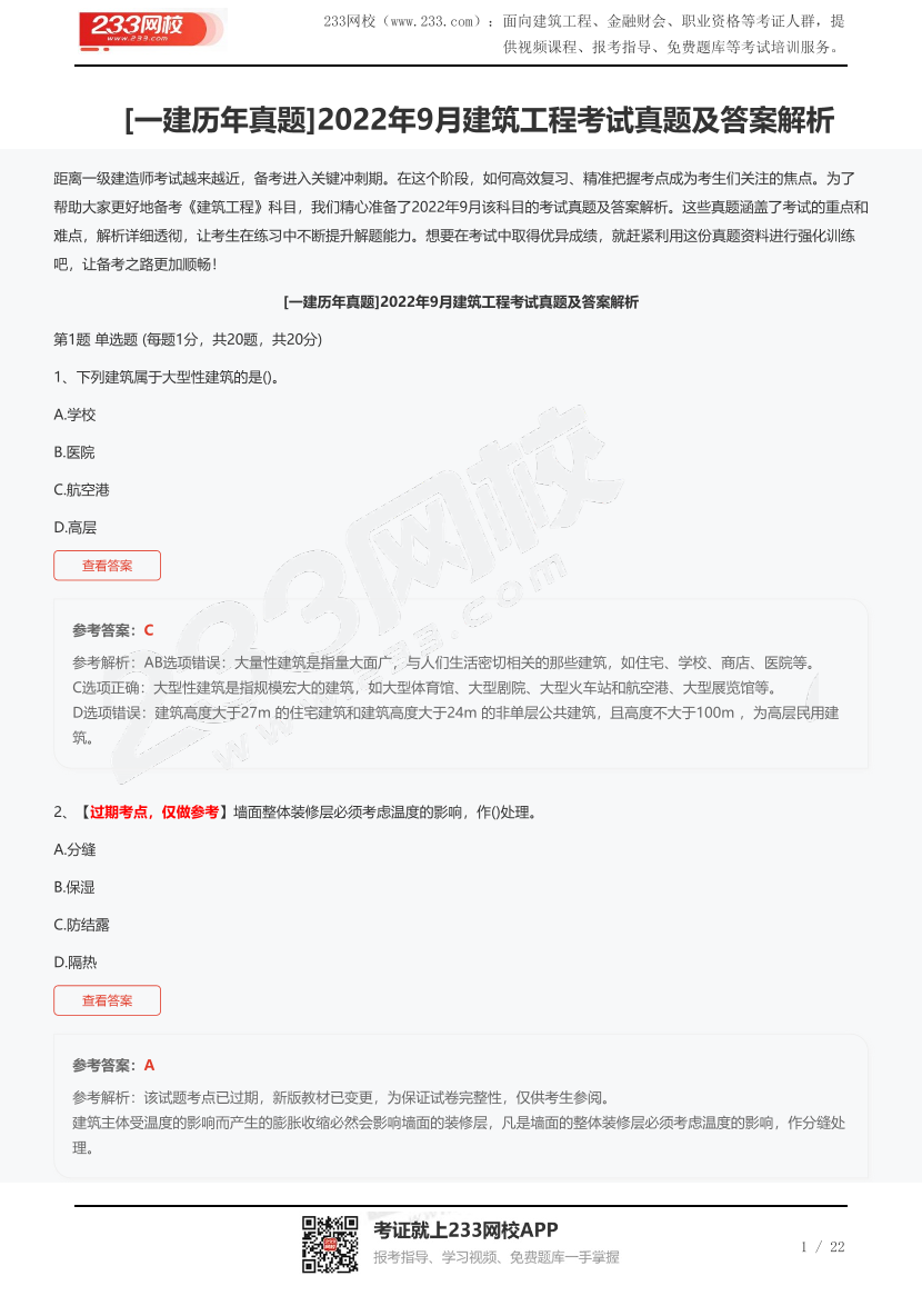 [一建歷年真題]2022年9月建筑工程考試真題及答案解析.pdf-圖片1