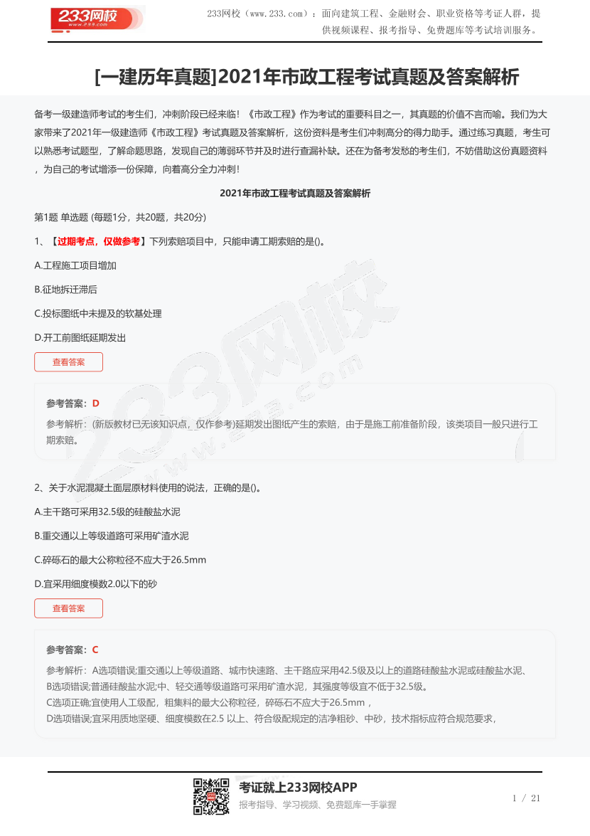[一建历年真题]2021年市政工程考试真题及答案解析.pdf-图片1