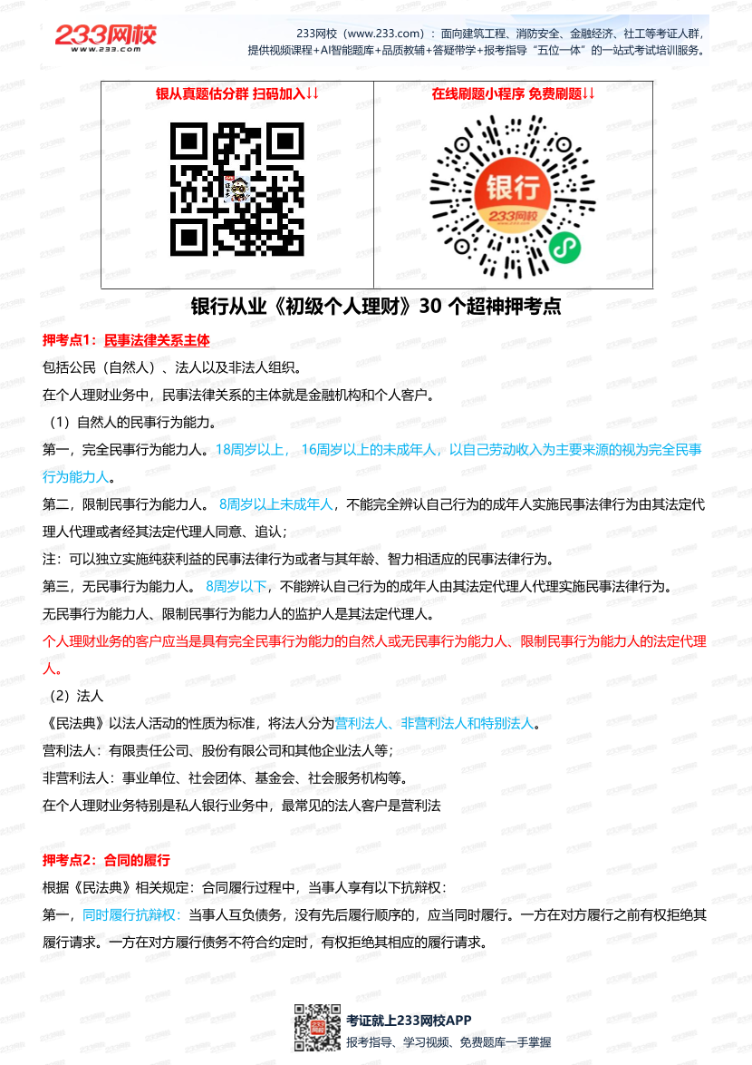 爆肝整理！銀行從業(yè)《初級個人理財》 30 個超神押考點.pdf-圖片1