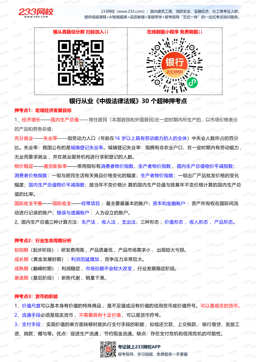 沖刺必背！銀行從業《中級法律法規》30 個超神押考點.pdf-圖片1