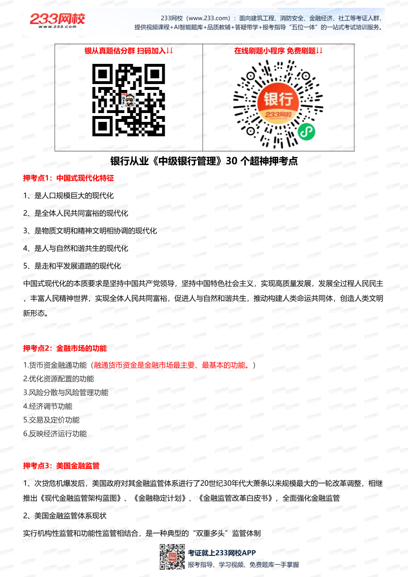 絕了！銀行從業(yè)《中級銀行管理》30 個超神押考點.pdf-圖片1