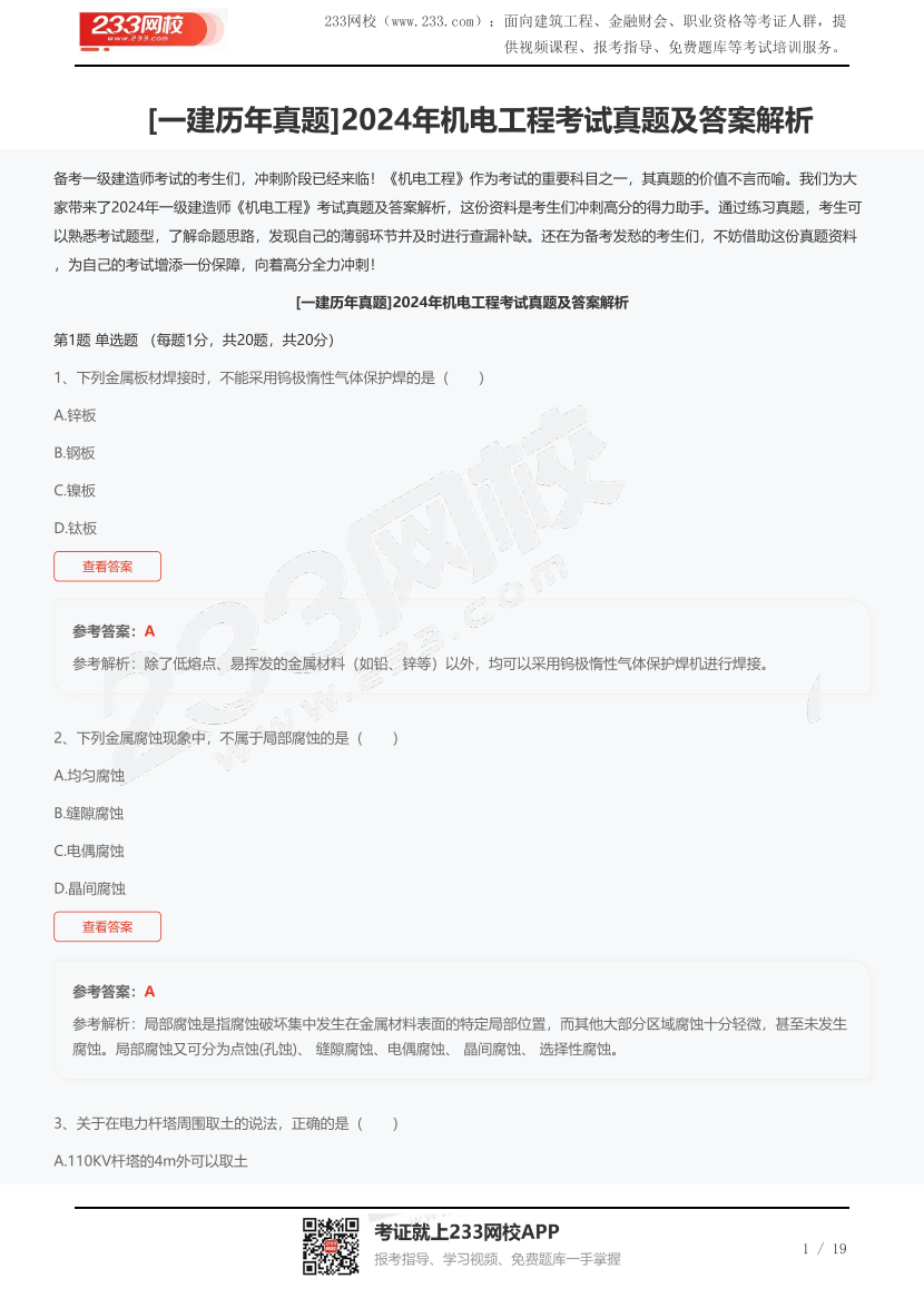 [一建歷年真題]2024年機電工程考試真題及答案解析.pdf-圖片1