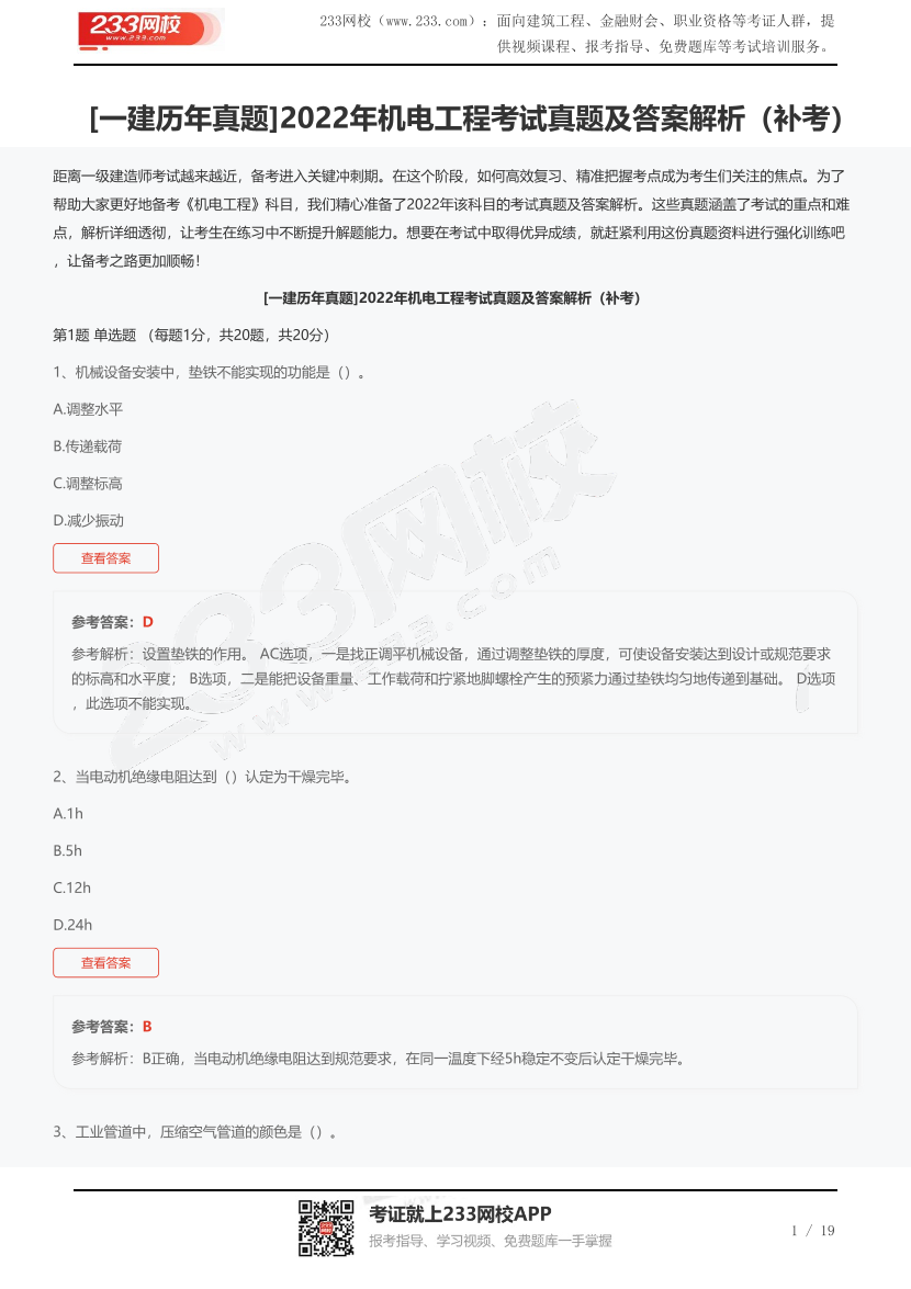 [一建歷年真題]2022年機電工程考試真題及答案解析.pdf-圖片1