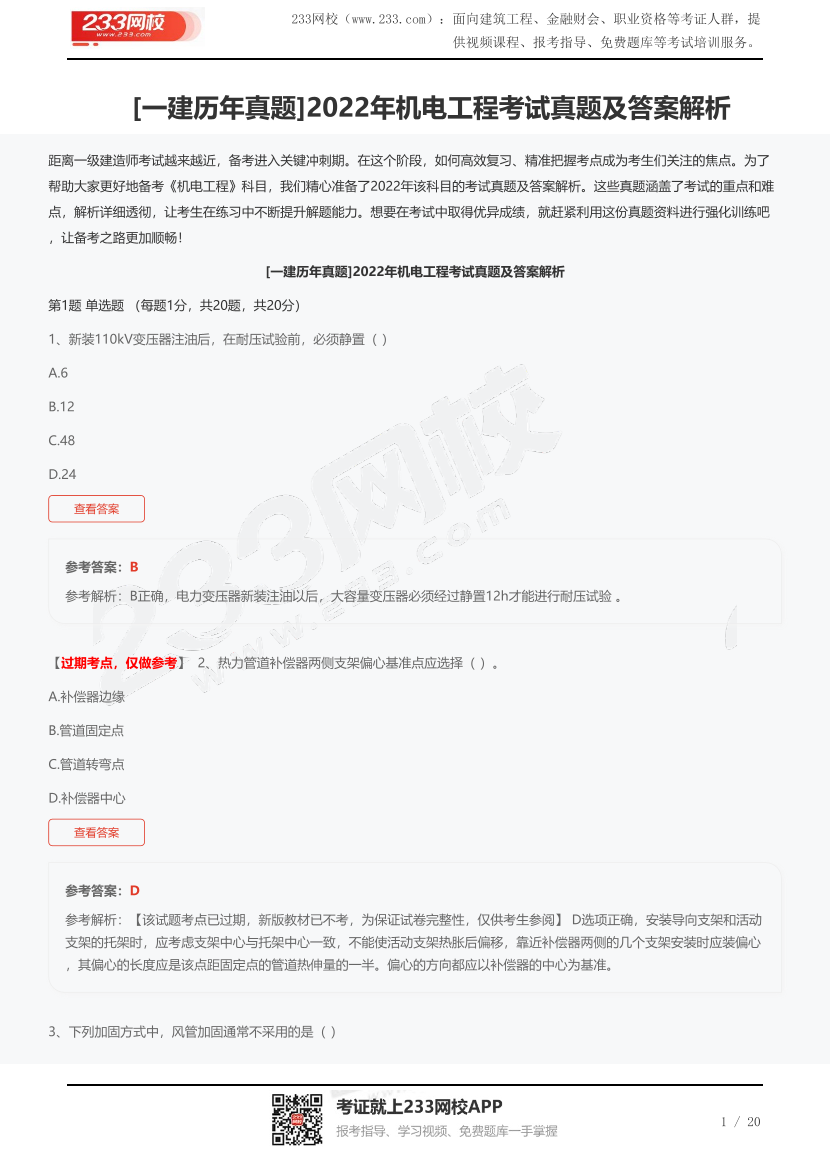[一建歷年真題]2022年機電工程考試真題及答案解析.pdf-圖片1