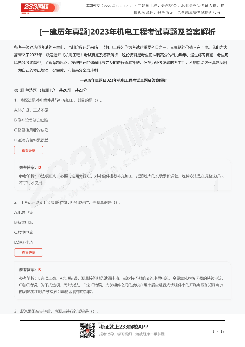 [一建歷年真題]2023年機電工程考試真題及答案解析.pdf-圖片1