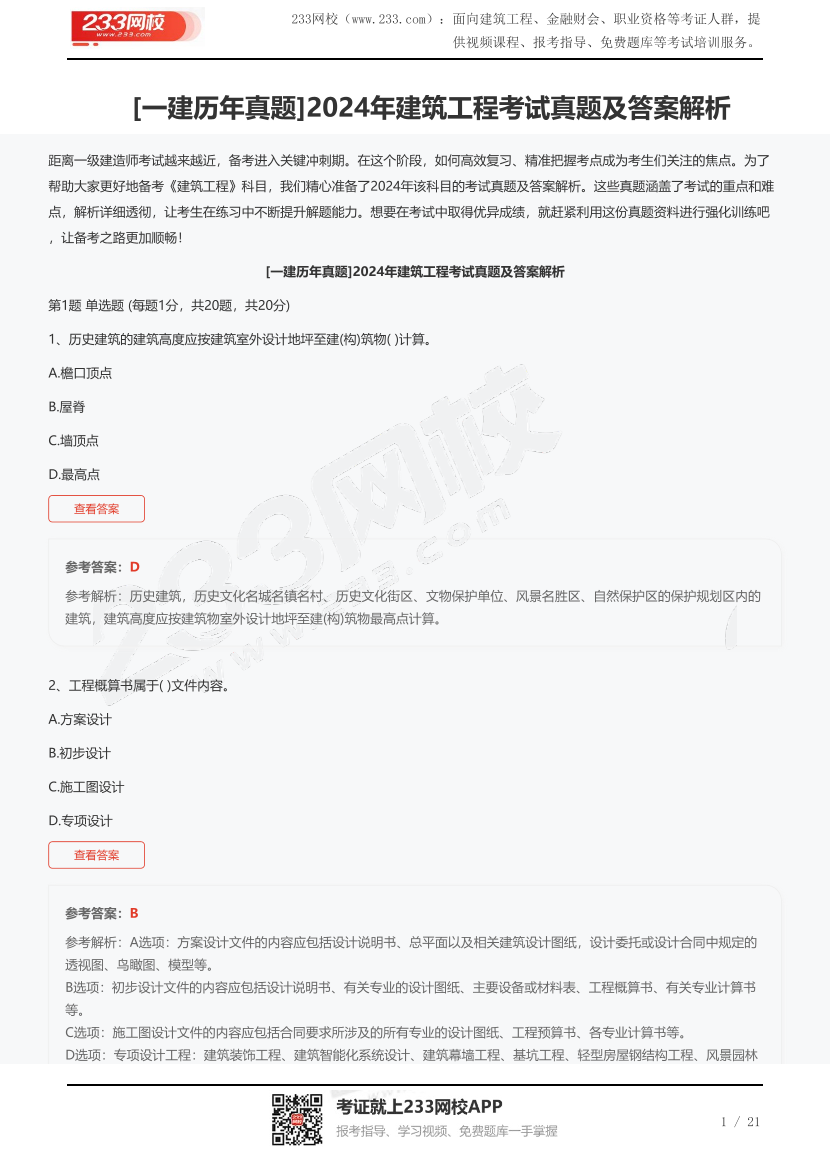 [一建歷年真題]2024年建筑工程考試真題及答案解析.pdf-圖片1