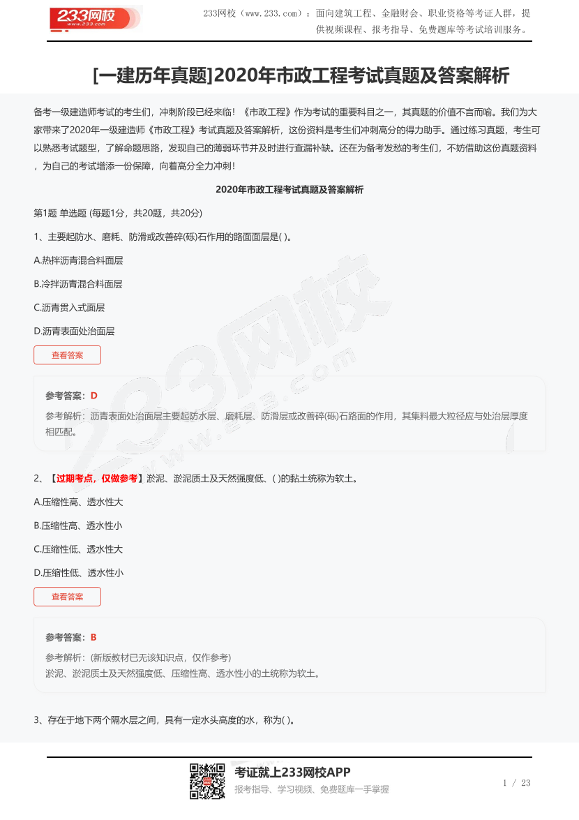 [一建歷年真題]2020年市政工程考試真題及答案解析.pdf-圖片1
