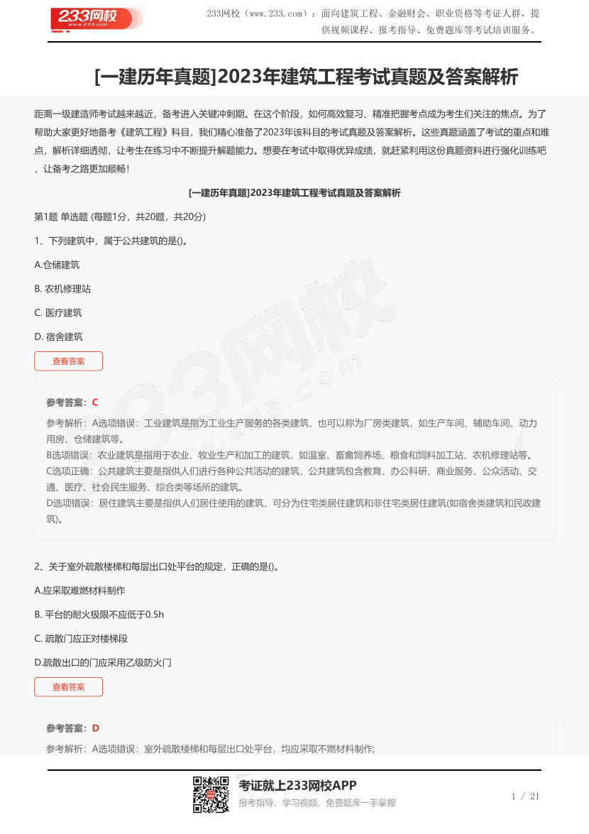 [一建歷年真題]2023年建筑工程考試真題及答案解析.pdf-圖片1