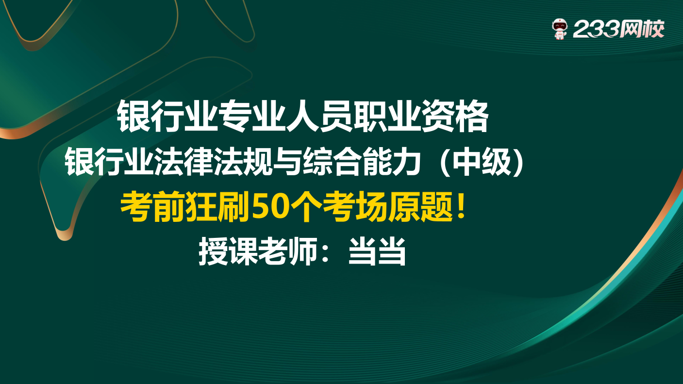 6月11日直播：考前狂刷 50個(gè)考場(chǎng)原題，刷透《中級(jí)法律法規(guī)》.pdf-圖片1