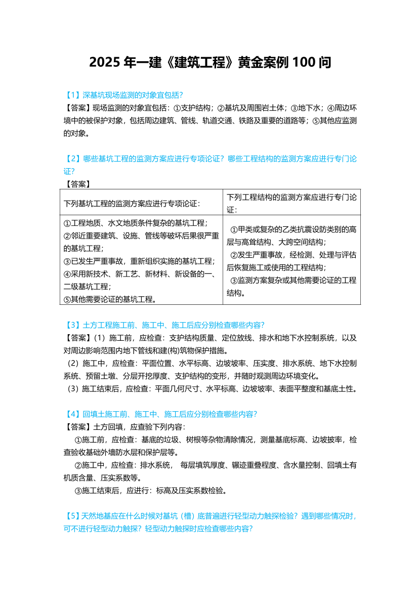 2025年一級建造師《建筑工程》黃金案例100問.pdf-圖片1