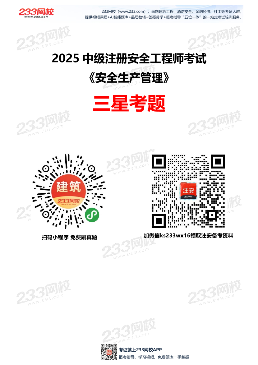 2025年中級注冊安全工程師《安全生產(chǎn)管理》三星考題（82題）.pdf-圖片1