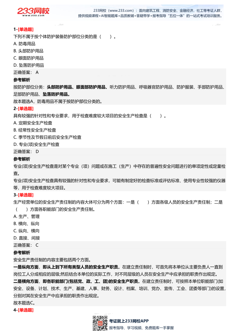 2025年中級注冊安全工程師《安全生產(chǎn)管理》三星考題（82題）.pdf-圖片2