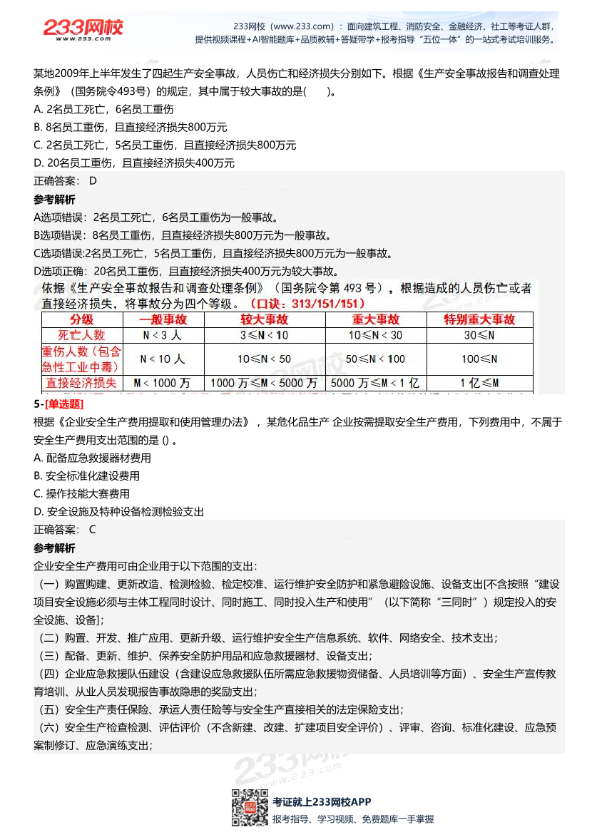 2025年中級注冊安全工程師《安全生產(chǎn)管理》三星考題（82題）.pdf-圖片3